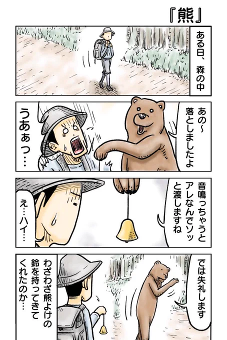 『熊』
#漫画が読めるハッシュタグ 