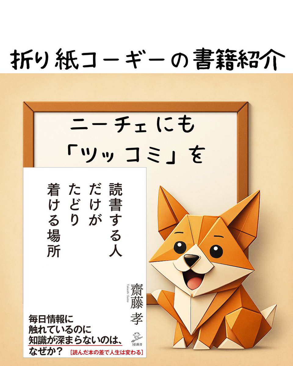 origamikogi's tweet photo. 【書評】『読書する人だけがたどり着ける場所』齋藤孝 著
https://t.co/29qEtiwkuN

#読書好きと繋がりたい #読書術 #書評 #自己成長 #思考力 #齋藤孝 #読書のすすめ #本��好き #教養 #知性を磨く https://t.co/tchvibtpZe