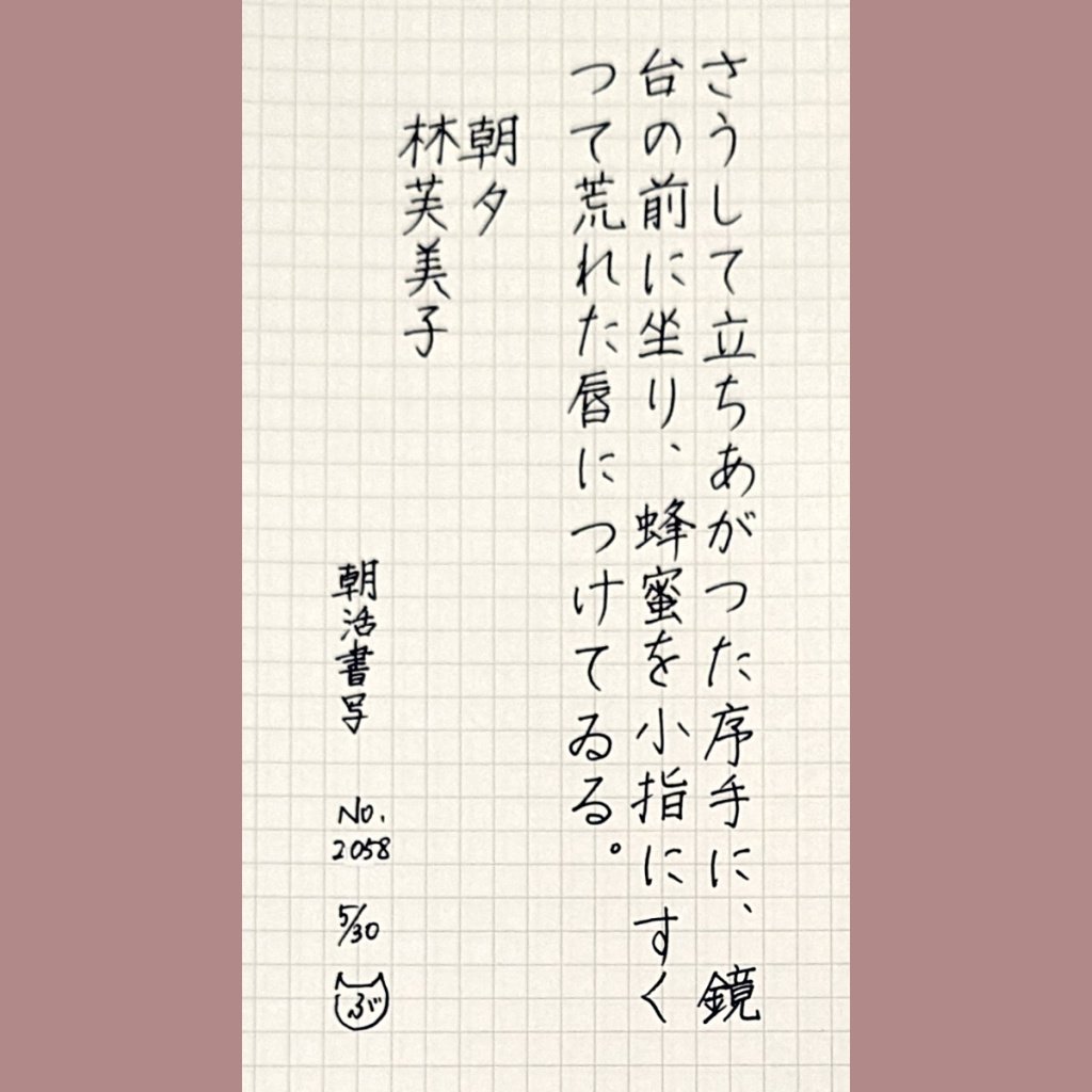 vooske's tweet photo. おはようございます。本日もお題に感謝です。ようやく今日のお題に追いつきました！
雨の金曜日、ちょっと肌寒いくらい。みなさまも気温差によるかぜなどお気をつけくださいね。
#朝活書写
#朝活書写_2058
#朝活書写_2057 https://t.co/IWvLXYmJ8h