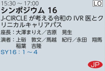 本日15:30より第5会場におきまして、J-CIRCLEのシンポジウムが行われます。テーマは、IVR医のキャリアパスについてです。奮ってご参加ください。
#JSIR2025
#54IVR