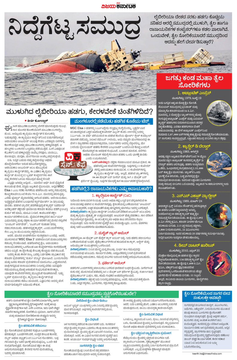 ಲೈಬೀರಿಯಾ ದೇಶದ ಸರಕು ಹಡಗು ಕೊಚ್ಚಿಯ ಸನಿಹದ ಅರಬ್ಬಿ ಸಮುದ್ರದಲ್ಲಿ ಮುಳುಗಿ, ತೈಲ ಹಾಗೂ ರಾಸಾಯನಿಕಗಳ ಕಂಟೈನರ್‌ಗಳೂ ಕಡಲ ಪಾಲಾಗಿವೆ. ಒಂದುವೇಳೆ, ತೈಲ ಸೋರಿಕೆಯಾದರೆ ಸಮುದ್ರದಿಂದ ಅದನ್ನು ಹೇಗೆ ಬೇರ್ಪಡಿಸುತ್ತಾರೆ?
#ವಿಕಫೋಕಸ್ <a href="/Vijaykarnataka/">vijaykarnataka</a>
<a href="/Sudarshanvk2/">Sudarshan Channangihalli</a> <a href="/kolgarkeerthi/">Keerthi Kolgar</a> <a href="/RajeevaVK/">Rajeeva C J</a>
#LiberianShip #Disaster