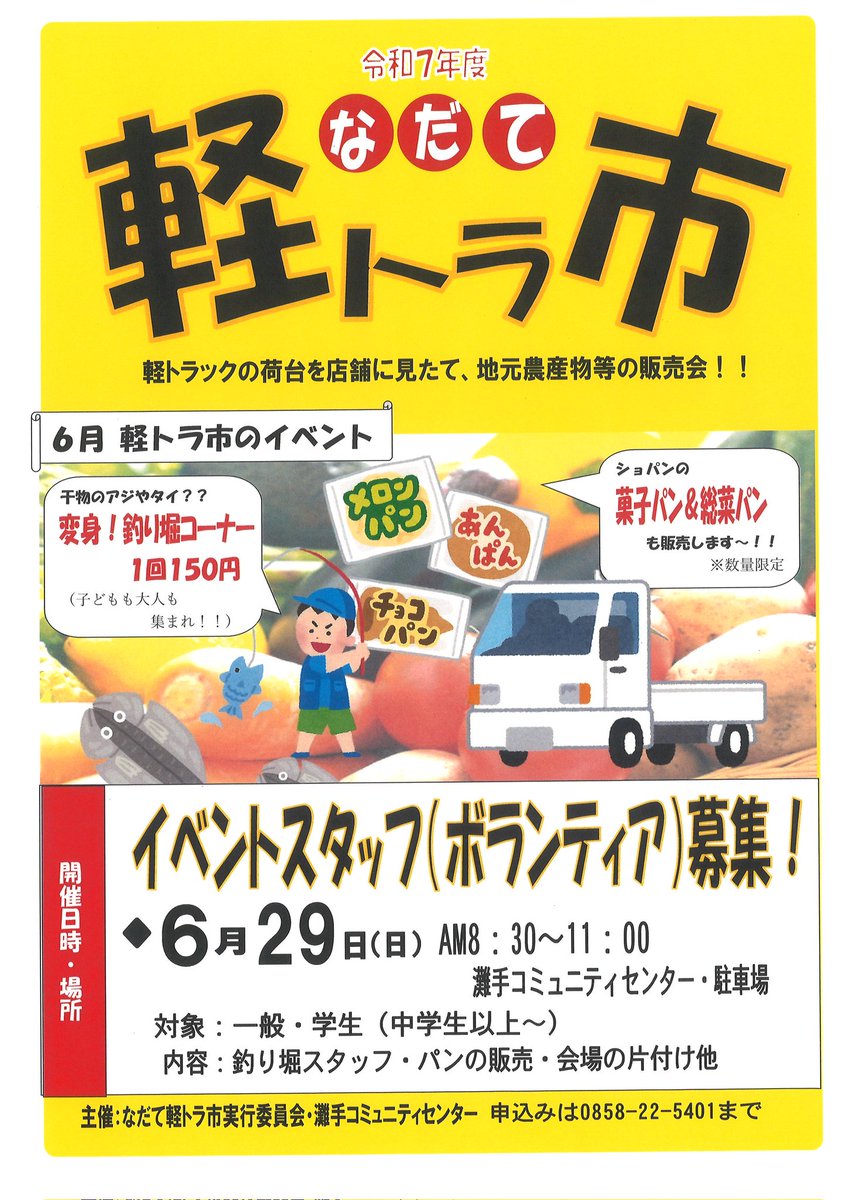 konadate's tweet photo. 軽トラ市、６月２９日９時〜開催！今回は干物釣りコーナーもあります!!無くなり次第終了なのでお早めに！
ボランティアも募集してまーす！あ、出店者も募集中！詳しくは灘手コミュニティセンター０８５８-２２-５４０１まで！ https://t.co/Yu9WQ2ehOe