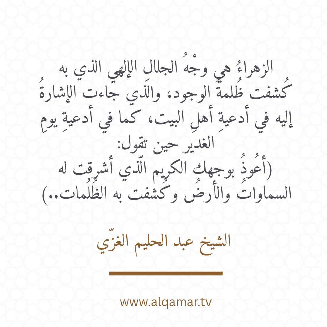 ♡ الزهراءُ (عليها السّلام) هي وجهُ الجلالِ الإلهي الذي أشرقت به السماواتُ والأرضون، وكُشِفتْ به الظُلمةُ عن الملائكة في بدايةِ الخِلقة ♡
#يازهراااء 
#زواج_النور_من_النور 
#يازهراء_ياعلي 
#زواج_النورين
#الشيخ_الغزي
t.me/YaZahraYaAli14