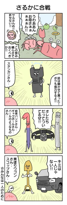 さるかに合戦その1
#4コマ漫画 #4コマ #再掲 