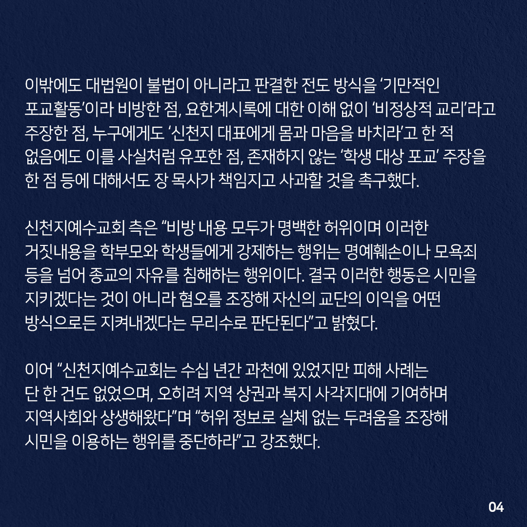 [ 5/30 보도자료 ]
● 신천지예수교회, 허위사실 유포한 과천 목회자 법적 대응 “시민 불안 조장 중단하라”
· 학부모에게 까지 퍼진 허위 정보…지역사회 불안 조장 논란
· 법원·검찰서 무혐의 판결까지 무시 사실 왜곡된 비방 반복
· “동참 않으면 신천지 옹호자”…서명 강요·따돌림으로 이어져 우려