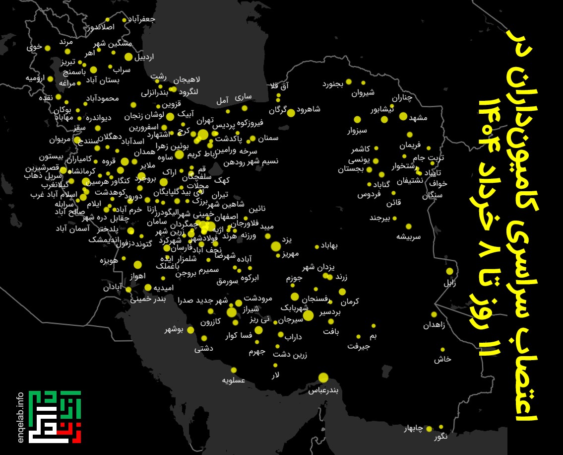 یازدهمین روز اعتصاب رانندگان خودروهای سنگین

از 29 اردیبهشت تا 8 خرداد 1404، تصاویر اعتصاب سراسری کامیون‌داران، رانندگان نیسان، تانکرداران و خودروهای سنگین، در حداقل در 174 شهر و جاده و 31 استان کشور (همه استان‌ها به‌جز کهگیلویه و بویراحمد) در وبسایت نمای انقلاب ثبت شده است. 
در
