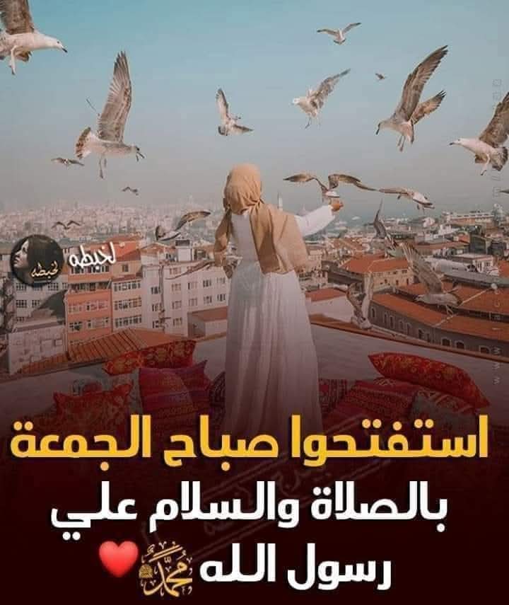 قال رسول الله صلى الله عليه وسلم:
"أكثروا من الصلاة علئ يوم الجمعة وليلة الجمعة، فمن صلي علئ صلاة صلى الله عليه عشرا".