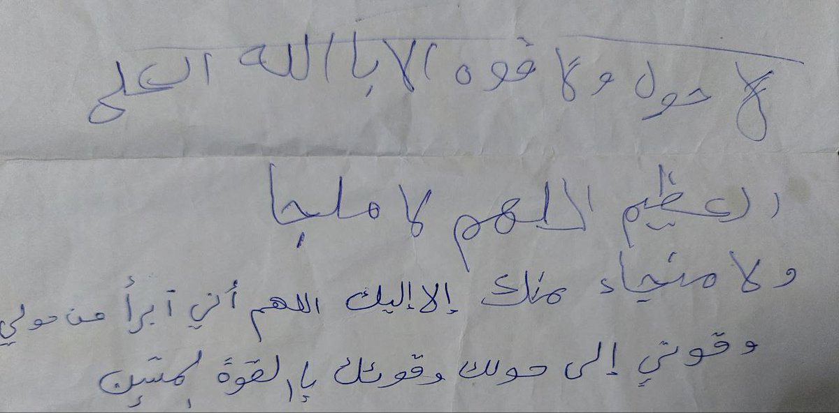 Hakemi_'s tweet photo. بخط #والدتي رحمة الله عليها.
اقرأوها وانشروها وادعوا لها لعلها تكون صدقة جارية في ميزان حسناتها وحسناتكم. https://t.co/UqUTMOPS8M