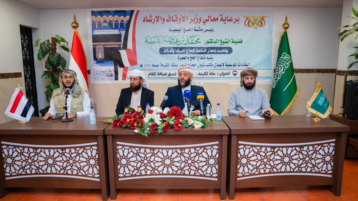 حرصًا على أن يؤدي ضيوف الرحمن مناسكهم على الوجه الصحيح، امتثالًا لأمر الله واقتداءً بهدي رسول الله صلوات الله وسلامه عليه، وتأكيدًا على أهمية دور التوعية الدينية خلال موسم الحج، عقدنا اليوم اجتماعًا موسعًا ومعي الشيخ أنور العمري نائب وزير الأوقاف والإرشاد و د. مختار الرباش
