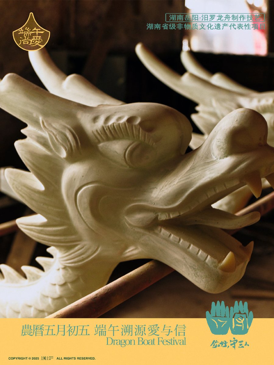 上城士「你好，守艺人」特辑
——探访一百个守艺人

从周代百越民族祭祀龙神的图腾祭到纪念爱国忠魂屈原的节日。溯源端午，总要从岳阳楼登高远眺开始，循着过去屈原行吟的脚步，一点点还原出一批源远流长的习俗，一段凝结心意的技艺，一个立体的“美人”，一份深沉的爱意。

#⃝WangXingYue王星越