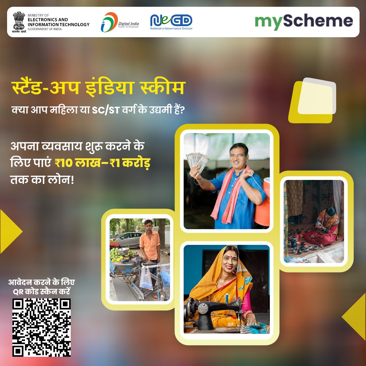 क्या आप महिला या SC/ST वर्ग से हैं?
अब शुरू करें अपना व्यवसाय और पाएं ₹10 लाख से ₹1 करोड़ तक का लोन ।StandUpIndia स्कीम के साथ बढ़ाएं कदम आत्मनिर्भरता की ओर। आवेदन के लिए नीचे दिए गए QR कोड को स्कैन करें और उठाएं पहला कदम सफलता की ओर!
#StartupIndia #Empowerment #DigitalIndia
