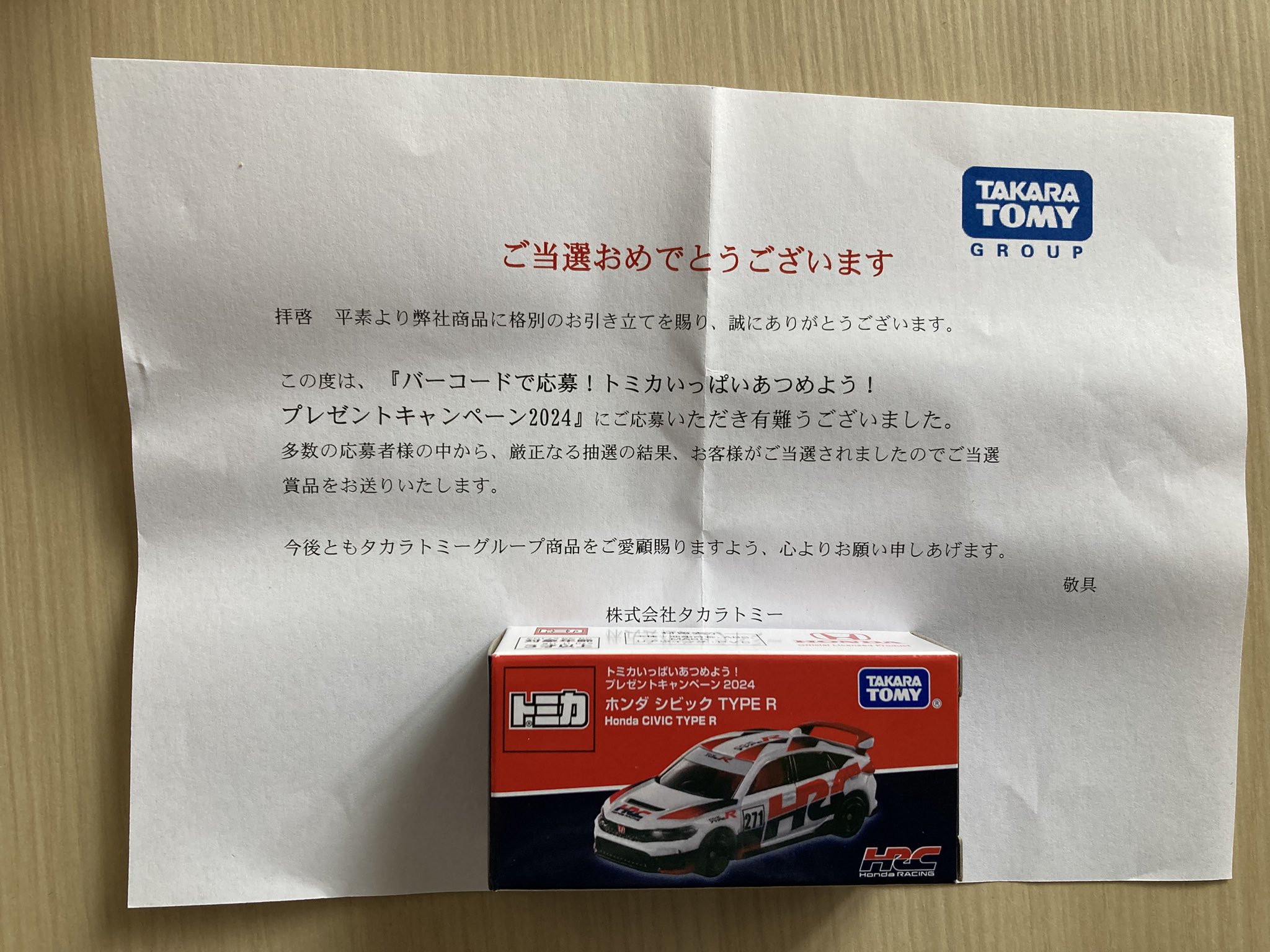 トミカいっぱいあつめよう！プレゼントキャンペーン2024