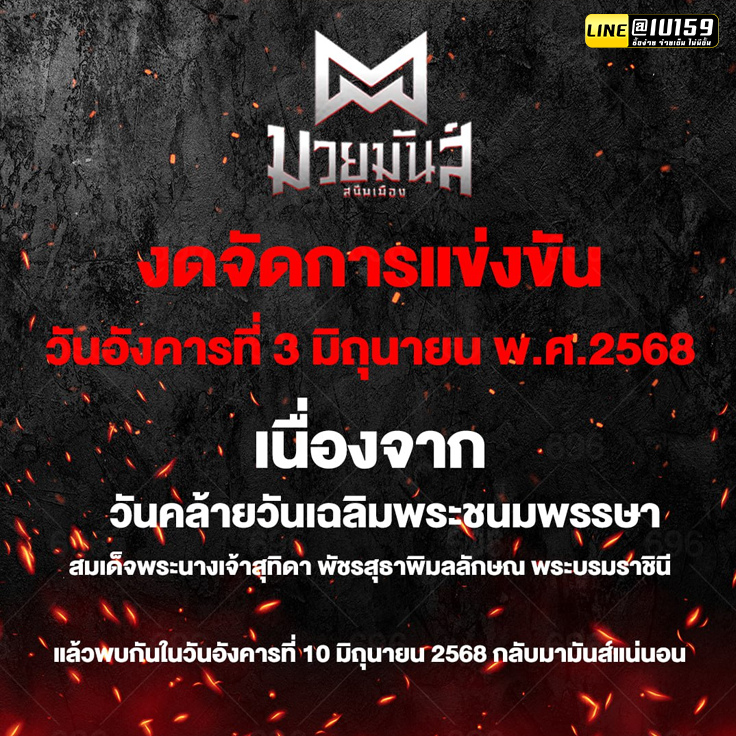 3stp36684's tweet photo. ‼️ มวยมันส์สนั่นเมือง งดจัดการแข่งขัน 1 นัด วันอังคารที่ 3 มิ.ย. นี้ เนื่องในโอกาสวันคล้ายวันเฉลิมพระชนมพรรษา
สมเด็จพระนางเจ้าสุทิดา พัชรสุธาพิมลลักษณ พระบรมราชินี
📌 แล้วพบกันในวันอังคารที่ 10 มิถุนายน กลับมามันส์แน่นอน https://t.co/QNSUtWvHqW