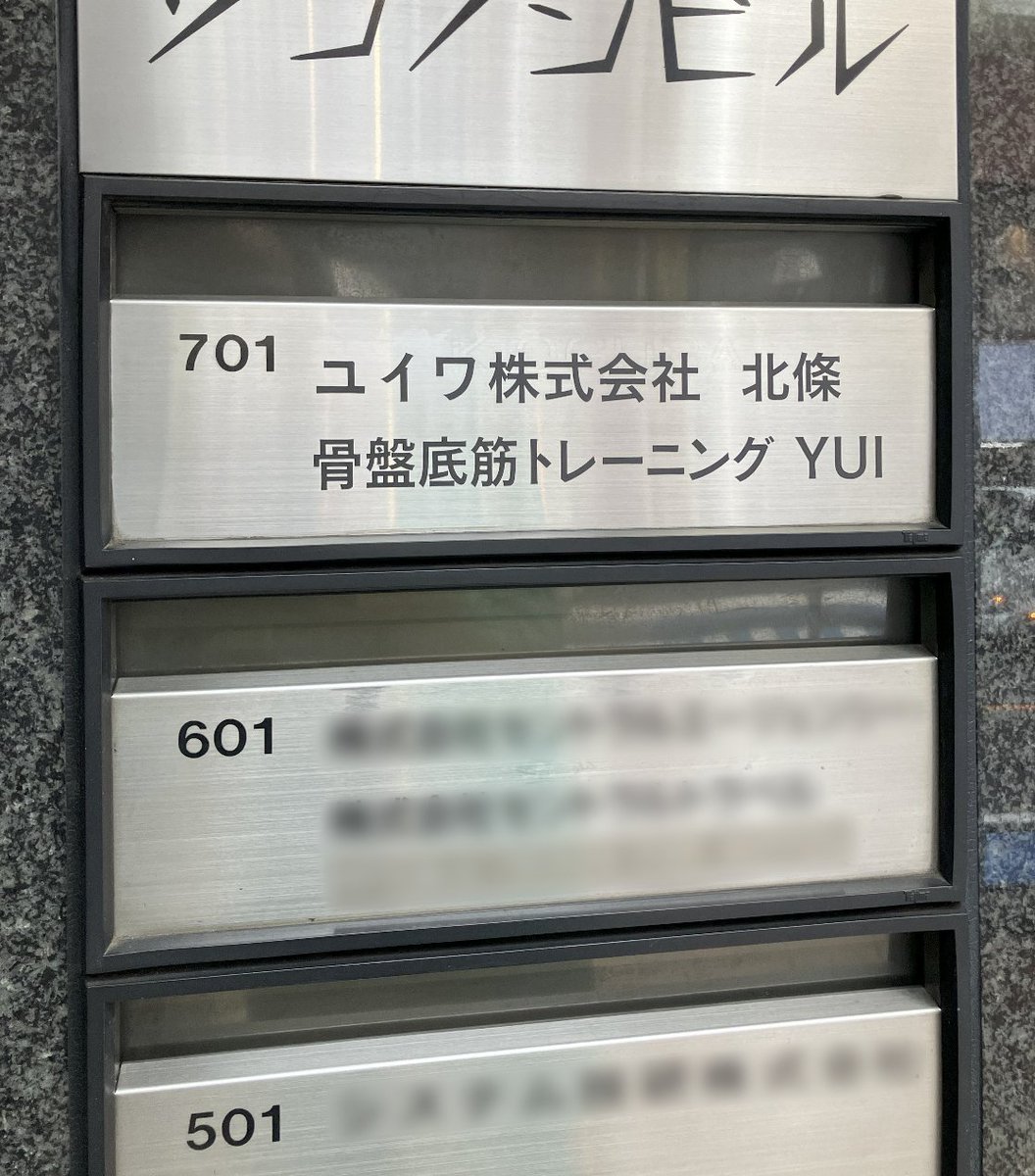 ライテスト高田馬場店です。店舗経営の方からのご依頼で、テナントビルにお入りになるタイミングでの「店舗-フロア案内」の文字デザイン作成から「カット文字シート」の制作､設置施工までをさせていただきました。玄関前ポストとエレベータ脇の案内板に合わせてデザイン制作-施工をしました。