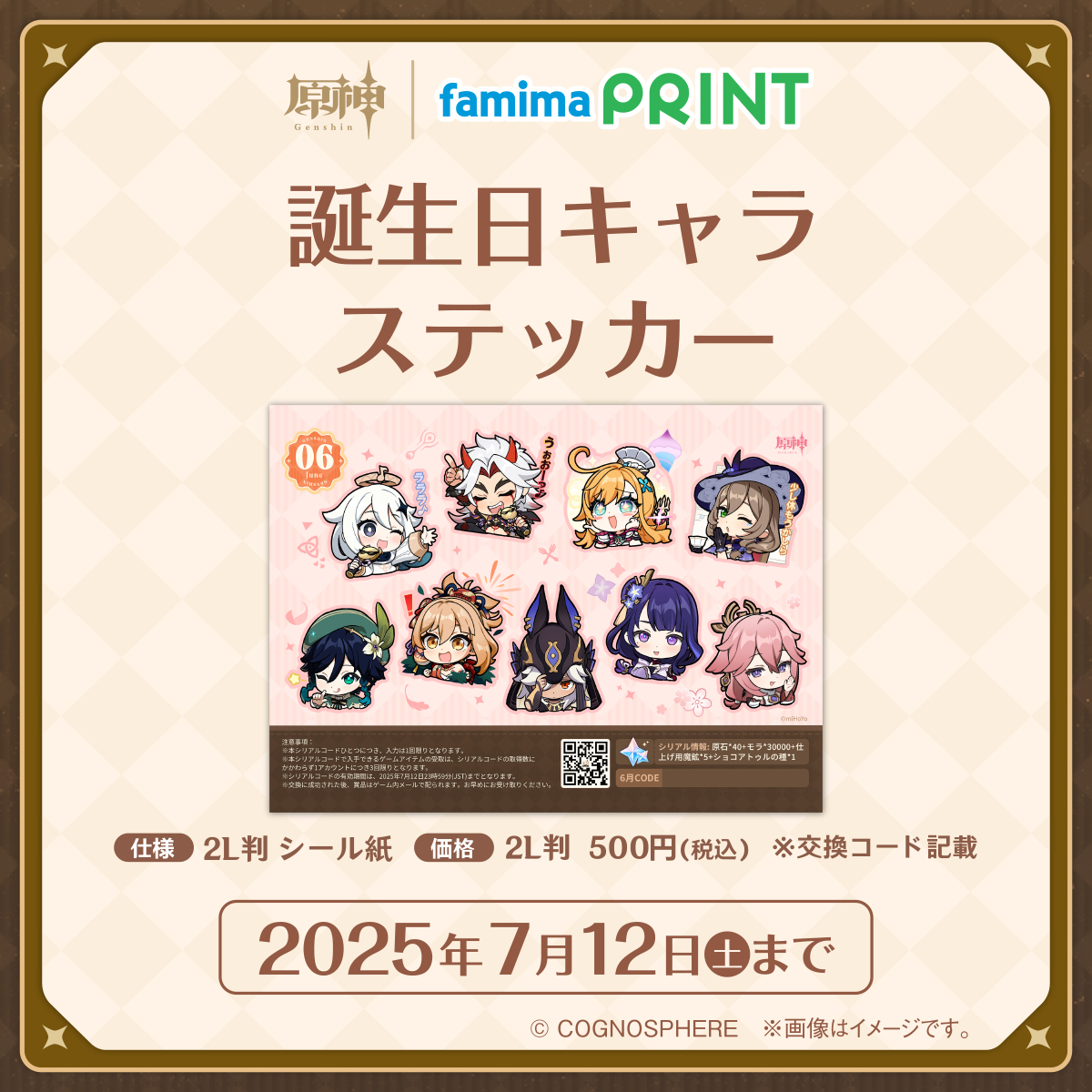 ファミマプリント「描きおろしカレンダー」「誕生日キャラステッカー