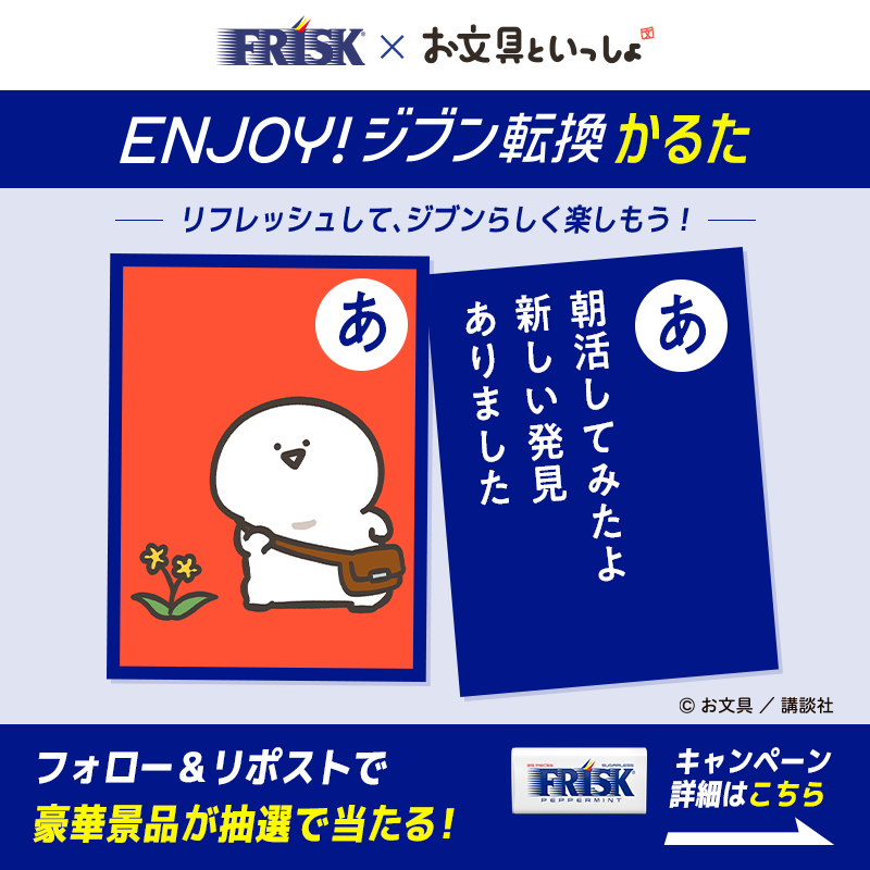 FRISK_JPN's tweet photo. #お文具といっしょ コラボ‼️
Enjoy！#ジブン転換 かるた キャンペーン

フレックス制なのに、なんでみんな朝から出社するんだろう…

そんなモヤモヤ、#FRISK でジブン転換しよう！

▼応募方法
①@FRISK_JPNをフォロー
②この投稿をリポスト
豪華景品が当たる🎁
6/30(月) 23:59〆
#フリスク