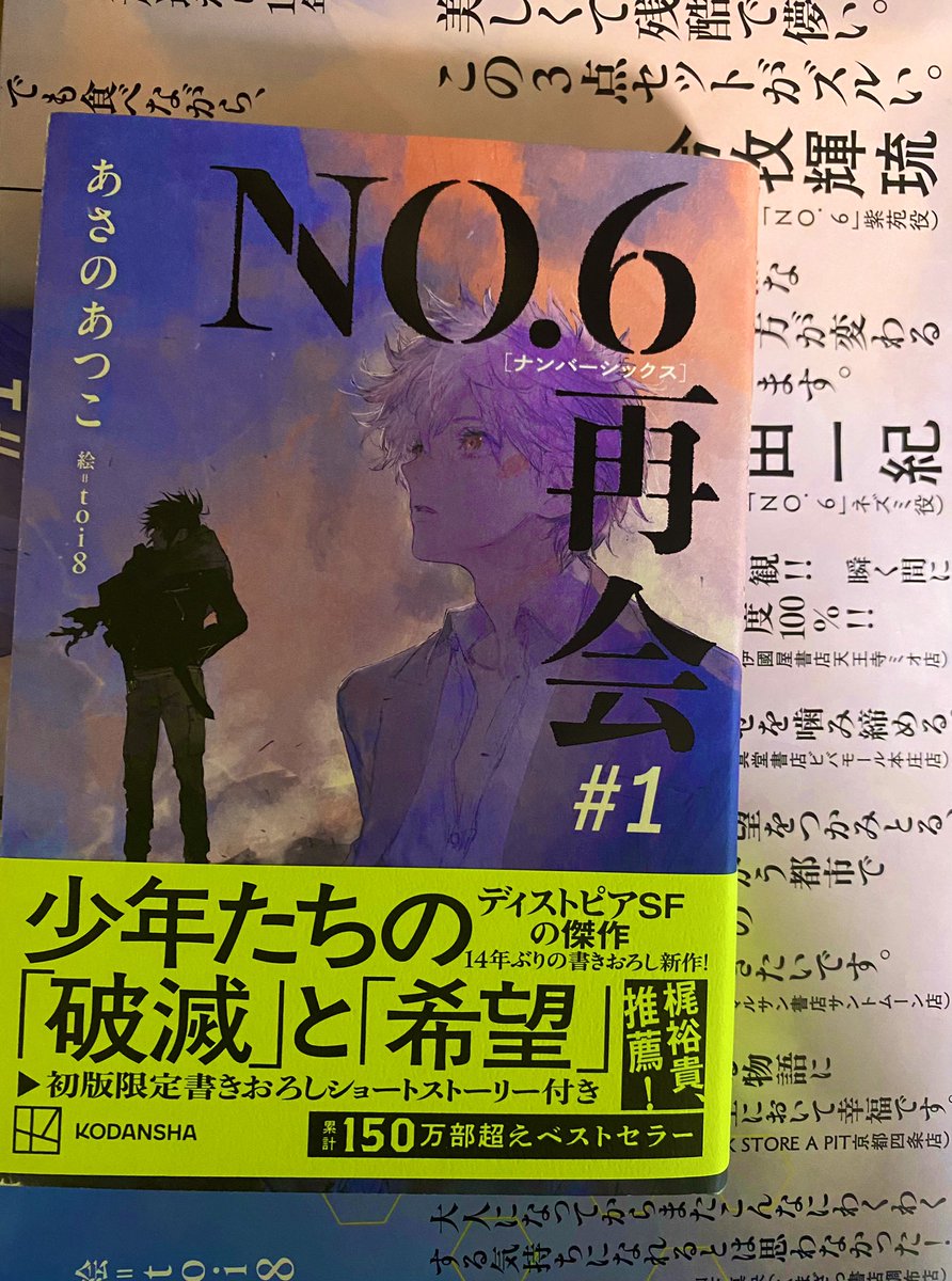 NO.6 再会　#1
半歩踏み込んだところでこれからも紫苑とネズミを見届けさせていただきます。
世界のどこかで戦ってる彼らを想って自分も自分の人生を一生懸命生きます！