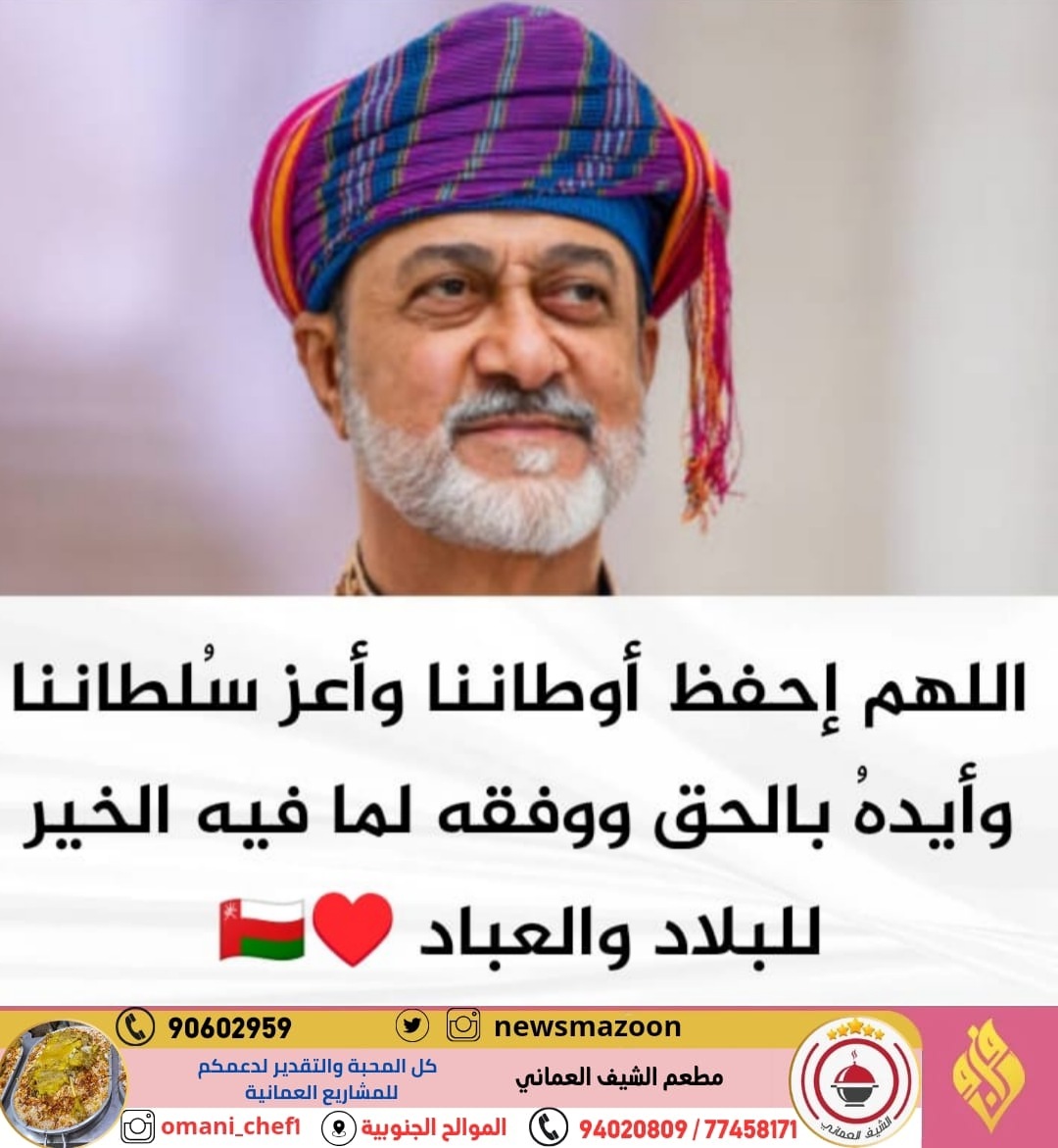 اللهم إحفظ أوطاننا وأعز سُلطاننا وأيدهُ بالحق ووفقه لما فيه الخير للبلاد والعباد ♥️🇴🇲 ..