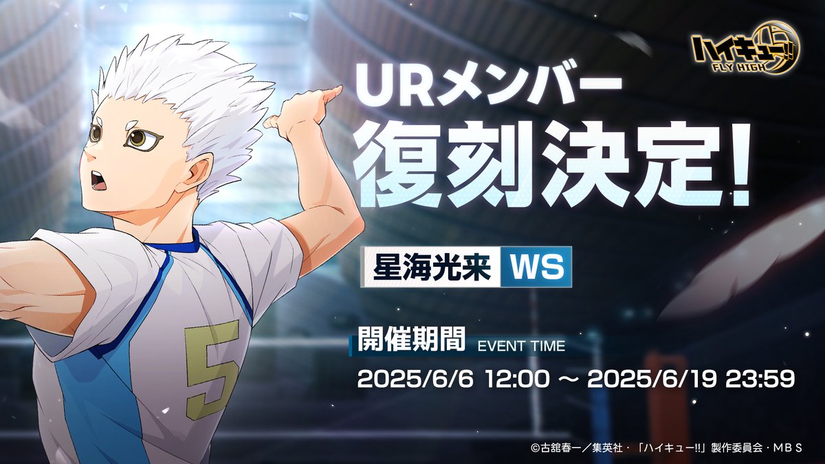 ハイキュー 星海光来 2025年4月発売『ハイキュー!!』星海光来 バースデイ商品