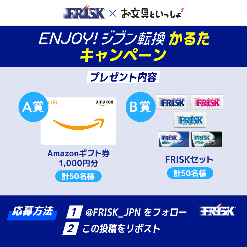 FRISK_JPN's tweet photo. #お文具といっしょ コラボ‼️
Enjoy！#ジブン転換 かるた キャンペーン

上司や周りの雰囲気につい流されてしまう…

そんなモヤモヤ、#FRISK でジブン転換しよう！

▼応募方法
①@FRISK_JPNをフォロー
②この投稿をリポスト
豪華景品が当たる🎁
6/30(月) 23:59〆
#フリスク