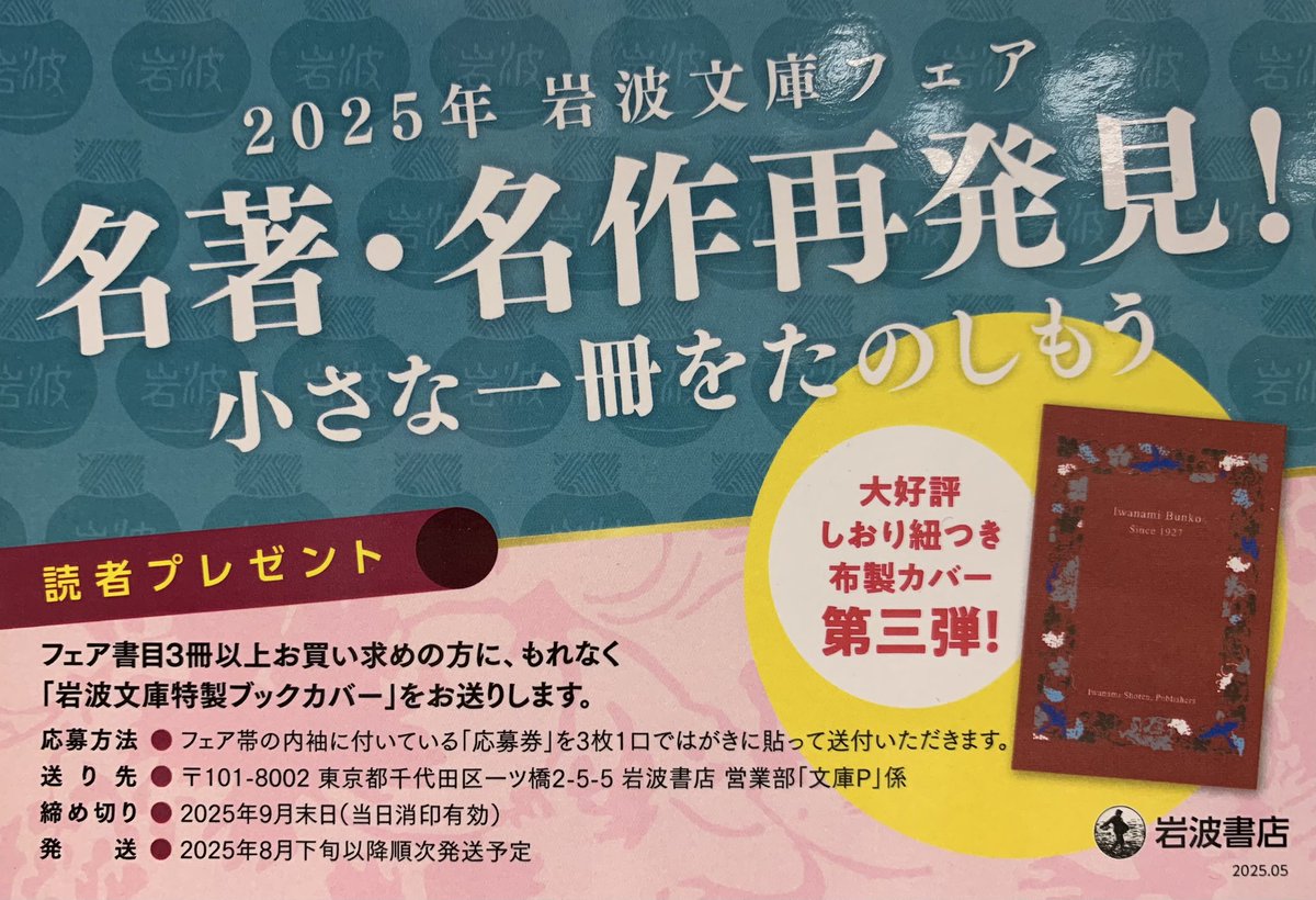 2階文庫】 2025年岩波文庫フェア 「名著・名作再発見！小さな一冊をた 