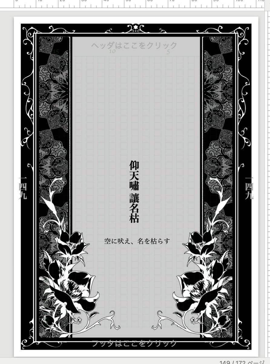 これは
・枠（素材をboothで買って画像ソフトで適切なサイズに編集）を背景に設定
・和訳を横書きテキストボックス（ヒラギノPro／本文と同フォント）
・章題を原稿部分にベタ打ち（凸版文久見出し明朝・中揃え）
でできています。こういうことができる。egword Universl 2、テンクス……