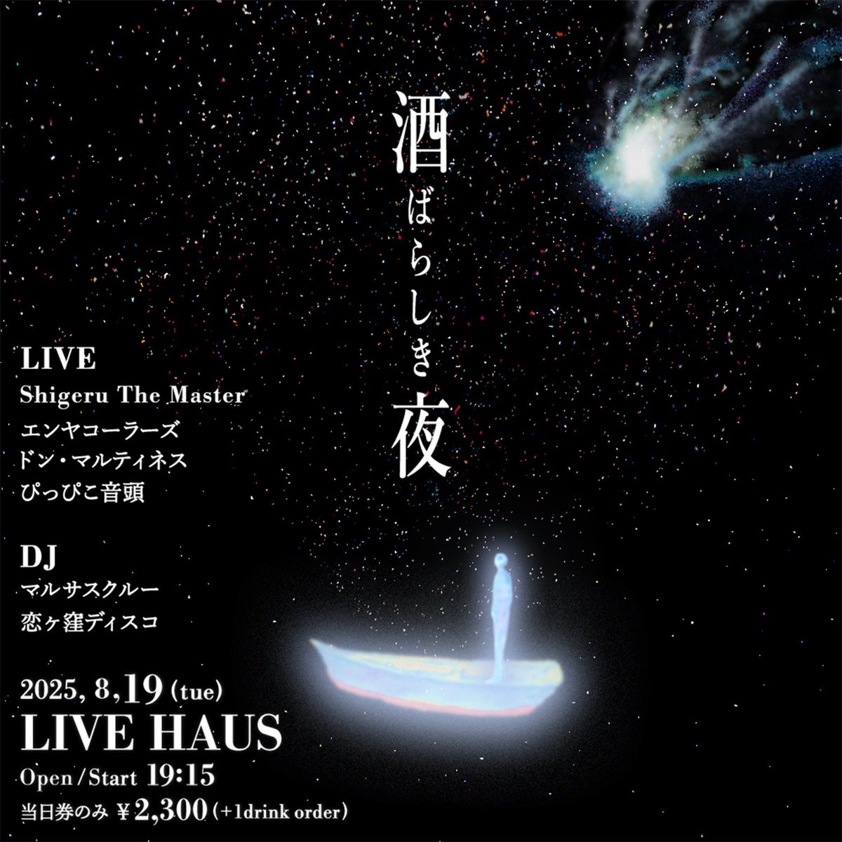『酒ばらしき夜』
at 下北沢LIVE HAUS
2025.08.19 (Tue)
19:15 open start
当日券のみ¥2,300 (+1drink order) 

LIVE :
Shigeru The Master
エンヤコーラーズ 
ドン・マルティネス
ぴっぴこ音頭

DJ :
マルサスクルー
恋ヶ窪ディスコ

Flyer Design :
ほりりん