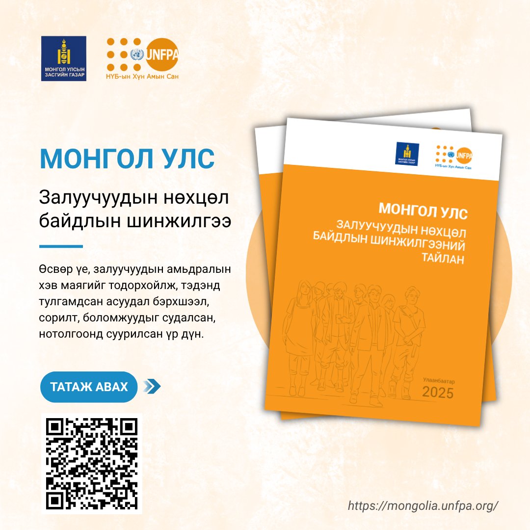 📢Монголын залуучуудын нөхцөл байдлын шинжилгээний тайлан гарлаа!

Out now: Youth Situation Analysis is out! 🇲🇳

👉bit.ly/3ZHL3Y3