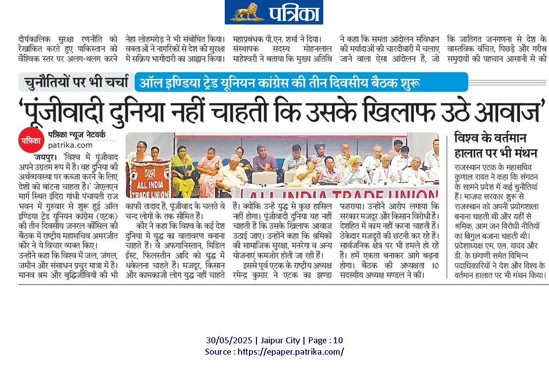 राजस्थान बिजली वर्कर्स फैडरेशन (एटक/AITUC) (@aituc_unionraj) on Twitter photo ऑल इंडिया ट्रेड यूनियन कांग्रेस (एटक/AITUC) की राष्ट्रीय जनरल कौंसिल की समाचार पत्र कवरेज
<a href="/AmarjeetAITUC/">Amarjeet Kaur</a>
<a href="/PMOIndia/">PMO India</a>
<a href="/BhajanlalBjp/">Bhajanlal Sharma</a> ऑल इंडिया ट्रेड यूनियन कांग्रेस (एटक/AITUC) की राष्ट्रीय जनरल कौंसिल की समाचार पत्र कवरेज
<a href="/AmarjeetAITUC/">Amarjeet Kaur</a>
<a href="/PMOIndia/">PMO India</a>
<a href="/BhajanlalBjp/">Bhajanlal Sharma</a>
