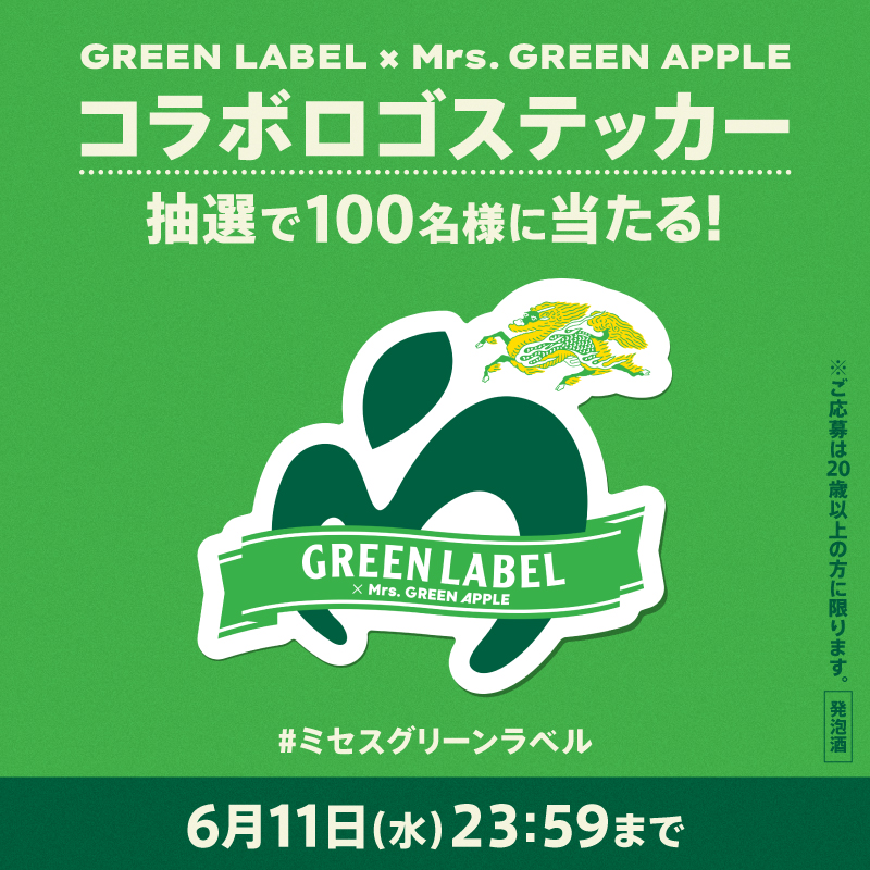 【お値下げ】KIRIN GREEN LABELとMrs. GREEN APPLE KIRIN GREEN LABEL × Mrs. GREEN APPLE コラボキャンペーン｜淡