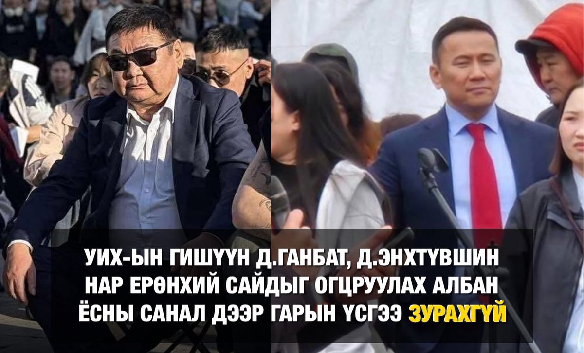 Жагсаалаар "гангарсан" УИХ-ын гишүүн Д.Ганбат, Д.Энхтүвшин нар Ерөнхий сайдыг огцруулах албан ёсны саналд гарын үсгээ зурахгүй гэжээ.