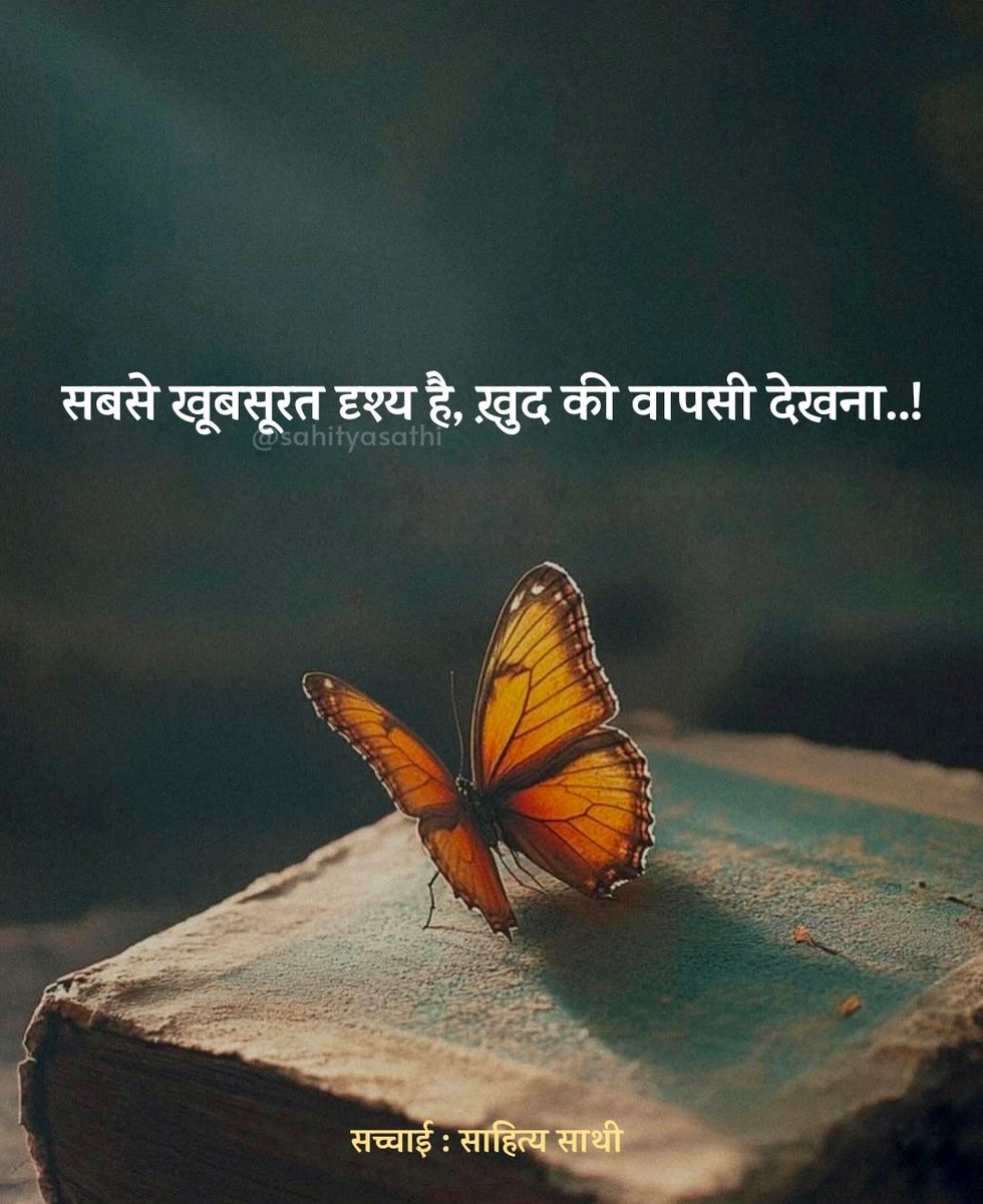सबसे खूबसूरत दृश्य है, ख़ुद की वापसी देखना ।