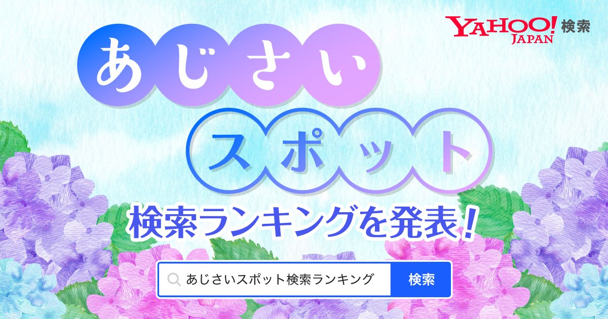 YahooSearchJP's tweet image. ＼あじさいスポット検索ランキングTOP30／

「あじさい」と一緒に検索されたスポット、1位はどこでしょうか？
ランキングを見てみましょう！🔍✨

ランキングTOP30を見る➡️yahoo.jp/PbQRFh

#ヤフー検索 #あじさい