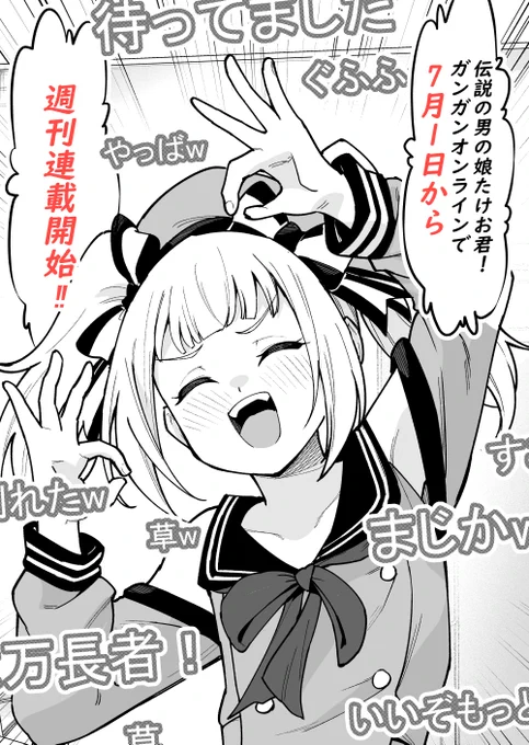 皆様の応援のおかげで7月1日に
「伝説の男の娘たけお君!」連載開始します! 