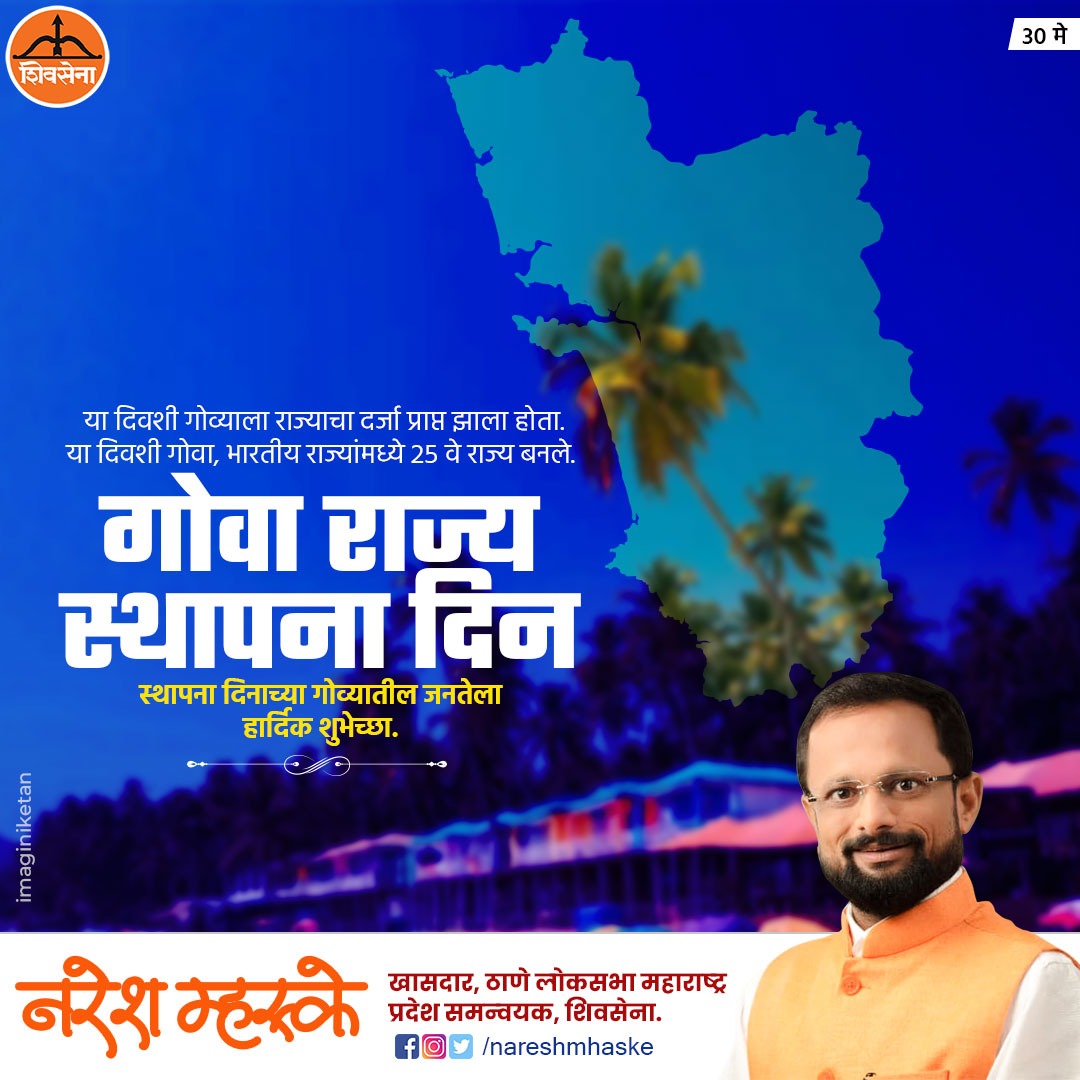 nareshmhaske's tweet photo. या दिवशी गोव्याला राज्याचा दर्जा प्राप्त झाला होता. या दिवशी गोवा, भारतीय राज्यांमध्ये 25 वे राज्य बनले. गोवा राज्य स्थापना दिन स्थापना दिनाच्या गोव्यातील जनतेला हार्दिक शुभेच्छा !
#nareshmhaske #Goa #GoaStatehoodDay #GoaFoundationDay #ProudGoans #GoaDiaries #GoaLove #NorthGoa #SouthGoa #BeautifulGoa #GoaCulture