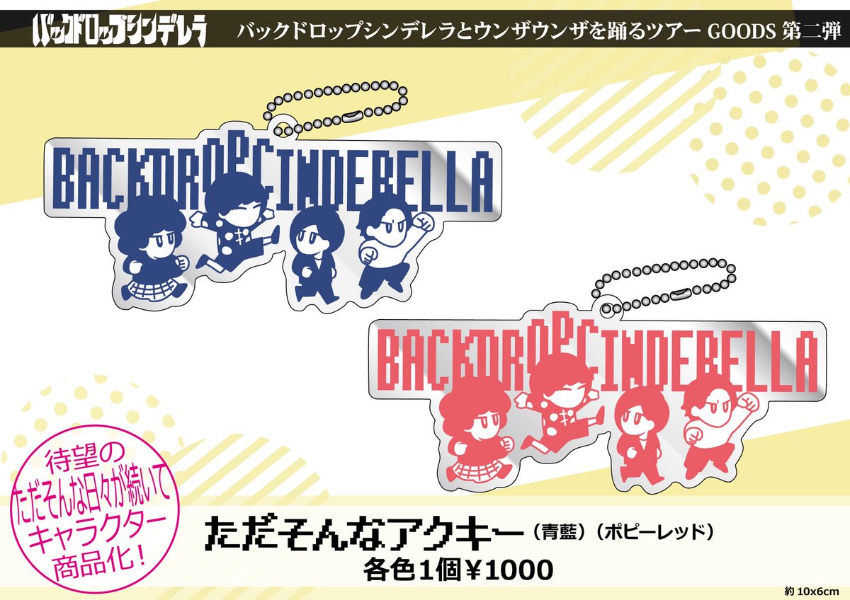 新物販】 ツアーグッズ追加！ ただそんなTシャツ ただそんなアクキー