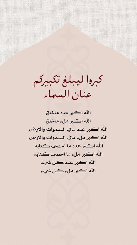 "كبّروا وهللوا وسبّحوا وأثقلوا موازينكم 
بالذكر فنحنُ في أحب الأيام وأعظمها ..

الله أكبر الله أكبر الله أكبر ، لا إله إلا الله
الله أكبر الله أكبر ولله الحمد"🌿💗.

#عشر_ذي_الحجة #يوم_الجمعة #يوم_عرفة #العشر_من_ذي_الحجة #صباح_الخير