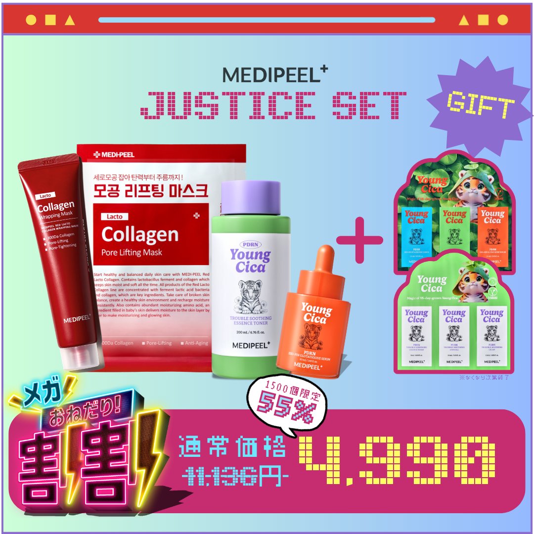 MEDIPEELの超お得セット！
🌈ジャスティスセット🌈【メガ割限定価格：4,990円】

✔️敏感肌に優しい【YOUNGシカトナー】
✔️明るく整える【グルタチオーンセラム】
✔️ゆるんだ毛穴に【ポアリフティングマスク1枚】
✔️ぷるツヤ肌を叶える【レッドラクトラッピングマスク】