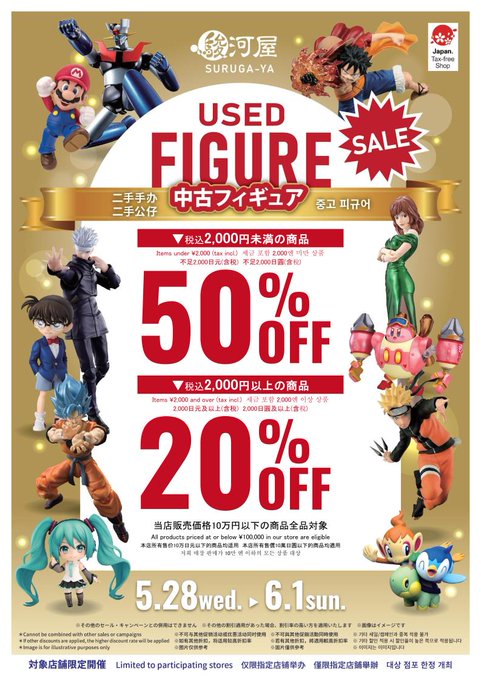 🤖残り3日🤖
中古フィギュア2000円以上で20％off、2000円以下で半額になるお得なセールがあと3日になりました🧐
当店には　＃KPOP　や　＃アーティスト　のフィギュアもありますので是非当店へお越しください🙌🙌
＃セール　＃フィギュア　
＃駿河屋本店　＃紺屋町