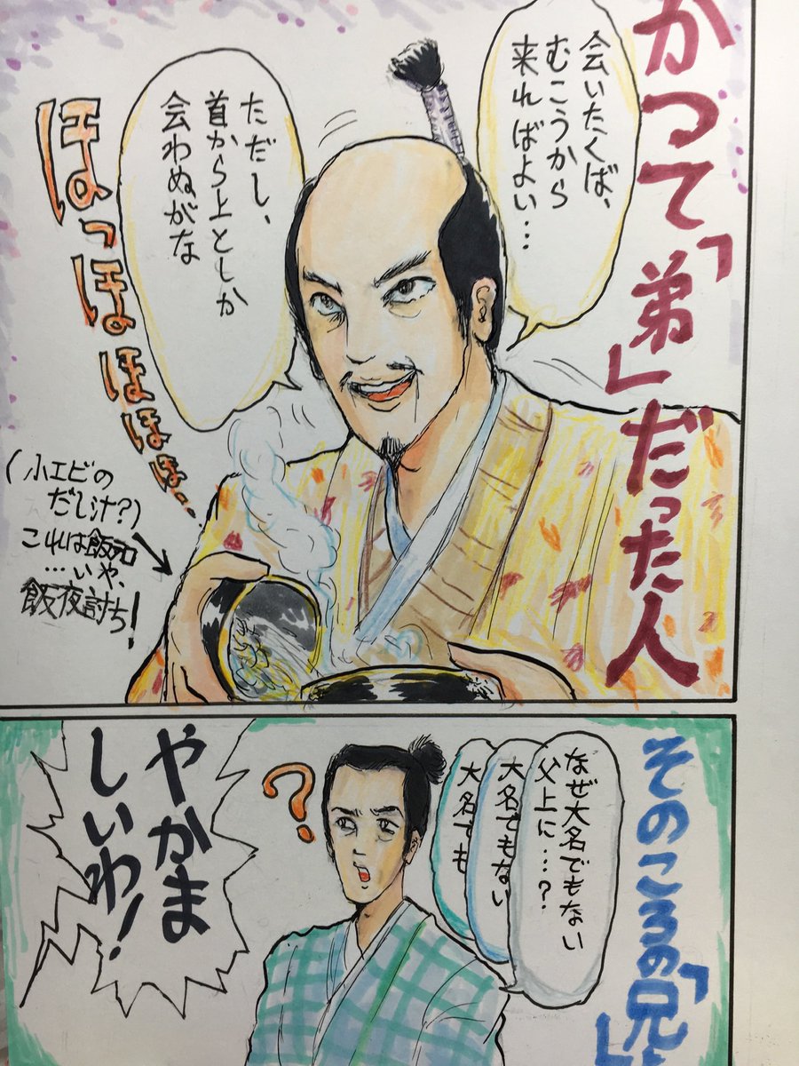この作品の北条氏政は政略の話をするときも汁かけ飯を食べているので、ついマネしたくなる…
これも本放送当時に描いたものです。

#真田丸 