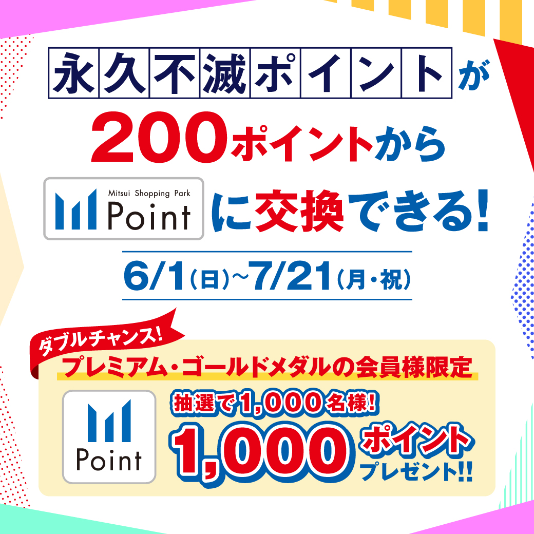 mitsuioutlet's tweet image. 永久不滅ポイントをためたままにしていませんか?
期間限定で、永久不滅ポイントから三井ショッピングパークポイントへ200ポイント単位から交換が可能です! 交換後すぐにポイントが反映されるので、当日のお買い物からご利用いただけます♪
【開催期間】
6月1日(日)~7月21日(月・祝)…