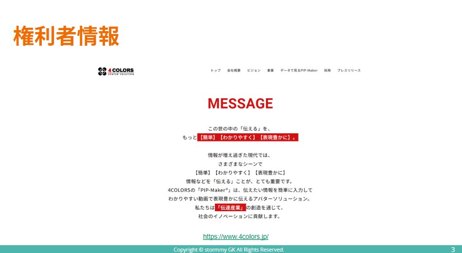 stormmy0001's tweet photo. 権利者の #4COLORS は"伝達産業の創造を通じて社会の #イノベーション に貢献"するという想いを持っていて #パワポ から動画を作るPIP-Makerという製品を販売しています👌
本 #特許 で情報のアップデート動画を簡単に作れるので販売を後押ししそうです🤔
#patent #stormmy #license #知財経営 #知財 https://t.co/4fj0tiNbV2