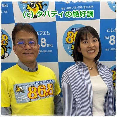 #こしがやエフエム
#タバティの絶好調 
毎週金曜日：20時30分
毎週日曜日：17時30分
現在、みんなの福祉情報交換所「越谷インク」を運営する福田直実さんとの対談を放送中！

●5/30(金)、6/1(日)、6(金)、8(日)
障がいや持病があるお子さんの親の会活動

是非、耳を傾けてくださいね。(^_-)-☆