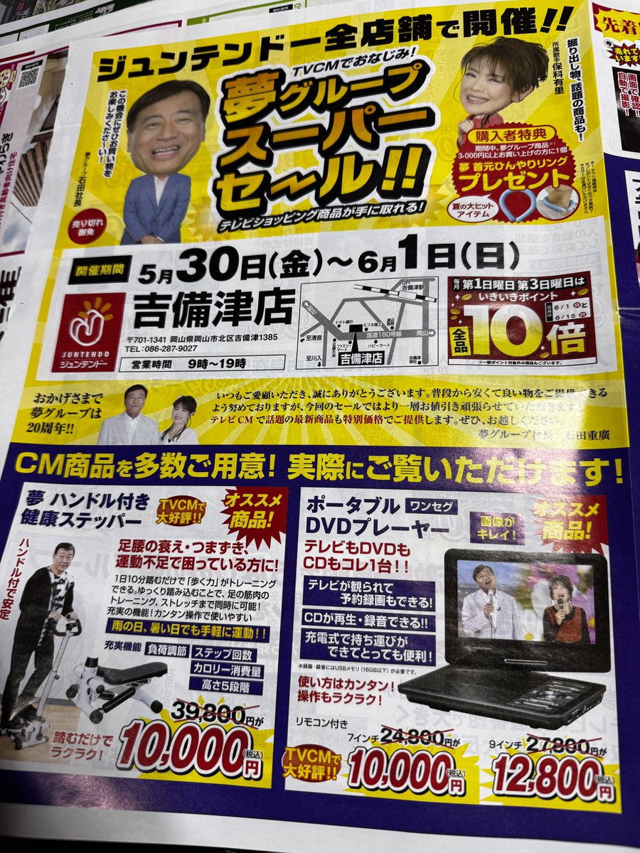 夢グループスーパーセール。 ジュンテンドー全店舗に降臨w