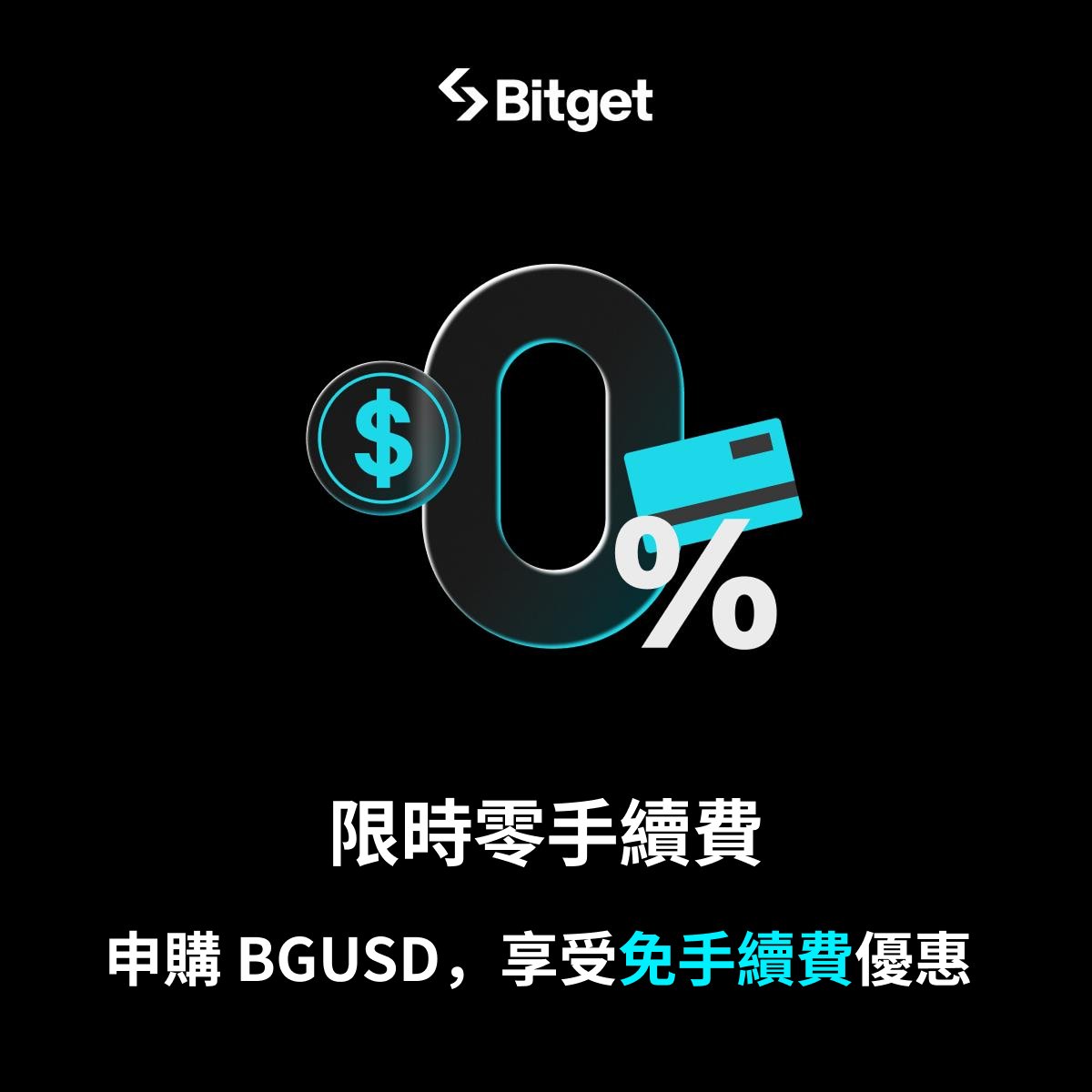 📣【BGUSD 上線狂歡｜抽獎活動開跑！】

Bitget 全新打造的收益型資產憑證 BGUSD

✅ 零手續費申購
✅ 5% 收益加成特權
✅全面賦能 Bitget 生態
✅每日生息，自動到帳

📍抽獎參加方式：
1️⃣ 點贊貼文+ 轉發
2️⃣ 發文分享你的 BGUSD 質押截圖 + 一句心得，標記 <a href="/BitgetTC/">Bitget 繁體中文</a>
2️⃣ 加上指定 hashtag：#BGUSD