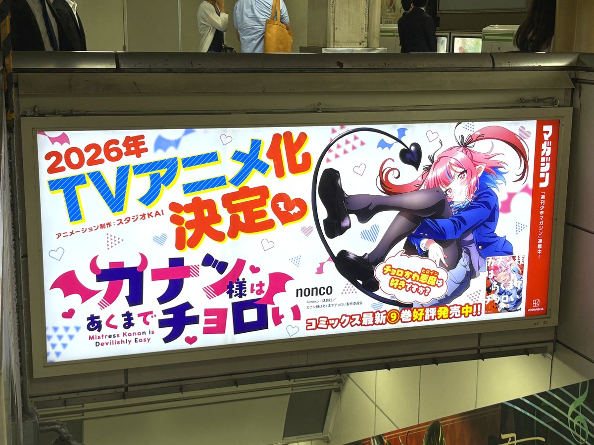 JR秋葉原駅改札内階段の頭上に、漫画『カナン様はあくまでチョロい』の