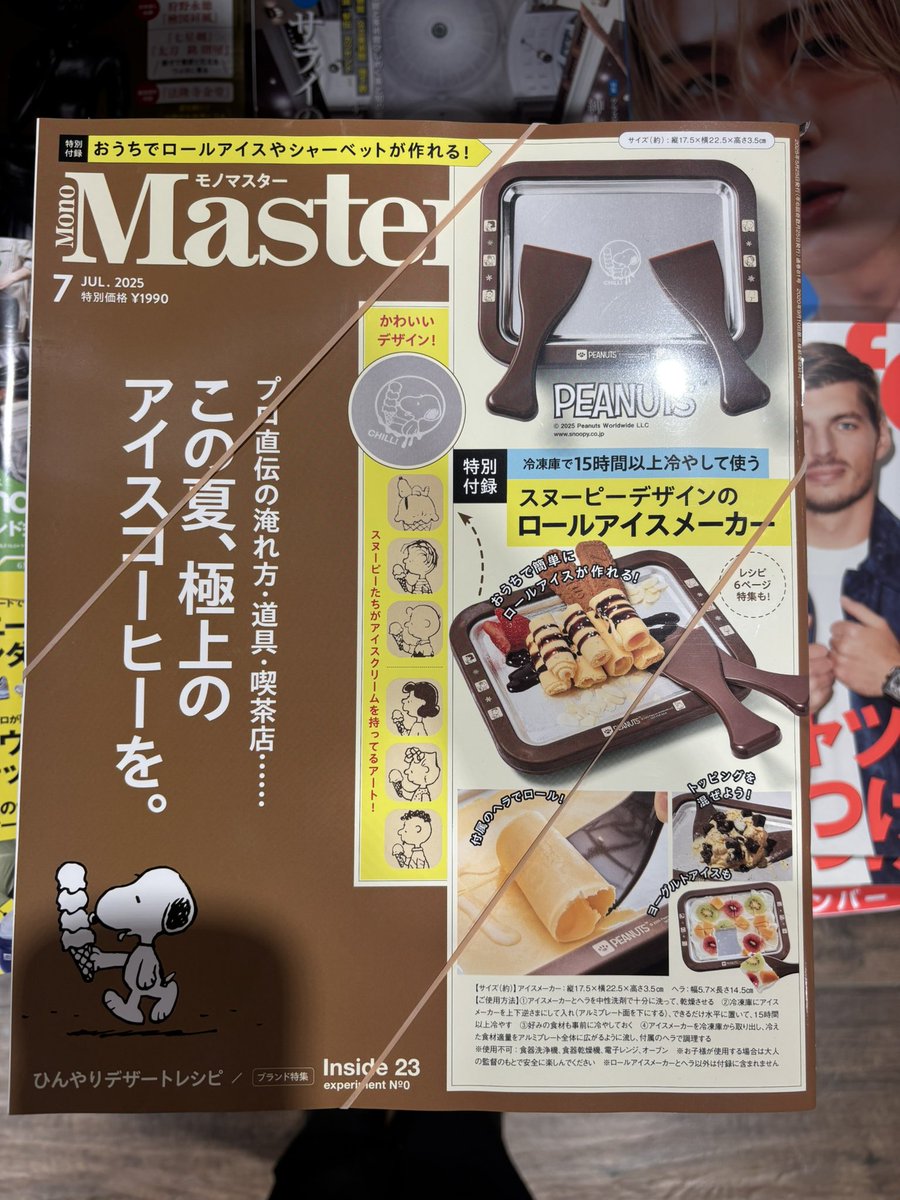 『#MonoMaster 7月号』
もう手に入れられましたか？🍨✨

なんと憧れの #ロールアイス が
おうちでも食べられる❣️

冷凍庫の場所を取らないのも
優秀すぎて👏🥹❤️‍🔥

渋谷の憧れのお店に想いを馳せて…💕

今年の夏も💎✨
お子さまや自分の笑顔…
たくさん作っていきたいですね🌟