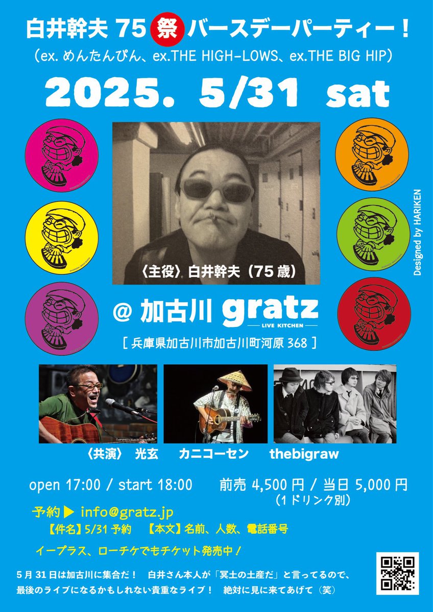 明日加古川

白井幹夫75祭バースデーパーティー

5.31（土）加古川gratz
加古川市加古川町河原368
出演）白井幹夫 / 光玄 / カニコーセン /  thebigrow
時間）OPEN17:00 / START18:00
料金）前売4,500円 / 当日5,000円（共に呑別）
○10歳未満無料

詳細）gratz.jp/2025/04/01/202…