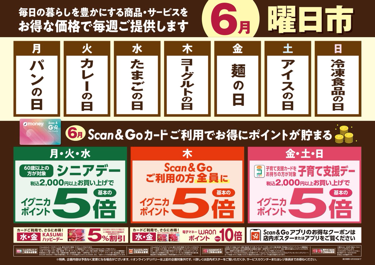 6/5(木)までのチラシ情報をお届けします📝 #カスミ 『月はじめの市