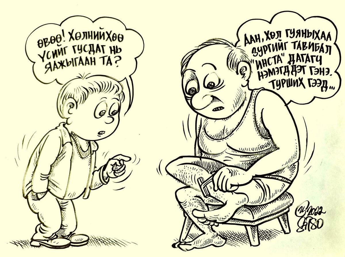 Олны үг ортой л гэдгийм
Оролдоод үзнээ яадгийм! гэснээс ig дээр намайг дагаарай хө. 
instagram.com/satso_cartoon?…